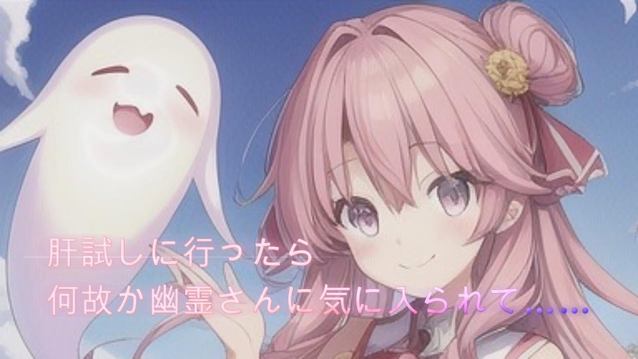 【男性向けボイス】肝試しに行ったら何故か幽霊さんに気に入られて……