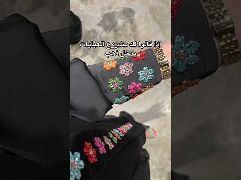 اذا قالوا لك مشروع العبايات يدخل ذهب عبايات عبايه مشروع السعودية الرياض جدة ريلز