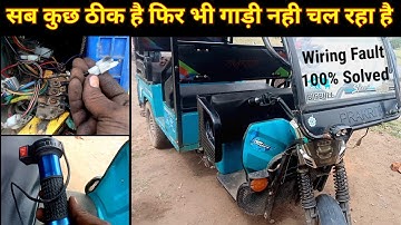 E-rickshaw Wiring Problem। E-rickshaw Controller Full Wiring Details.