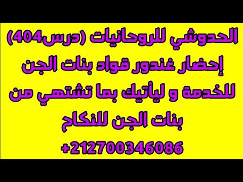 تحضير غندور قواد الجن للخدمة و ليأتيك بما تشتهي من الجن للنكاح للتواصل 
