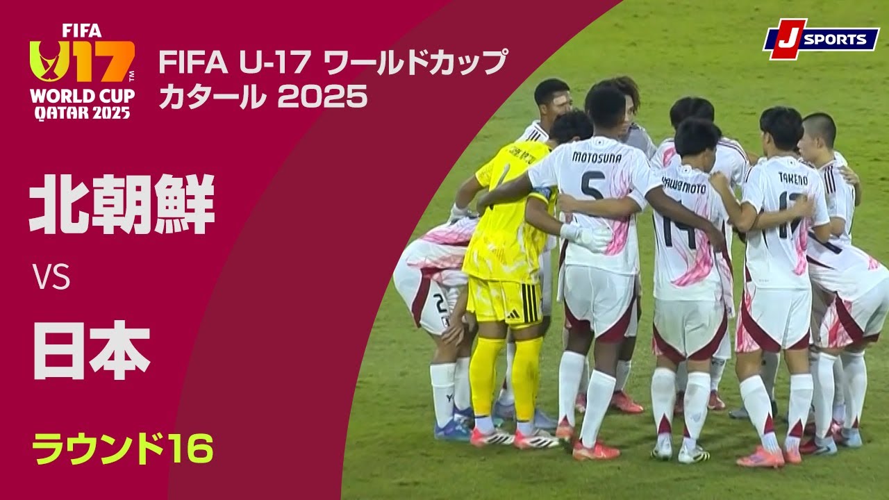 ハイライト】北朝鮮 vs. 日本｜FIFA U-17 ワールドカップ カタール 