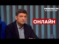 🔥ГРОЙСМАН наживо про переговори Зеленського і війська Путіна на кордоні України / 15.12 - Україна 24