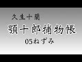 【顎十郎捕物帳・久生十蘭】