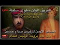 الفريق الركن سلوان سلطة كاتم اسرار والساعد الايمن للرئيس صدام حسين يخرج عن صمته الفريق الركن سلوان سلطة كاتم اسرار والساعد الايمن للرئيس صدام حسين يخرج عن صمته