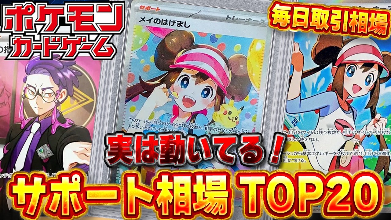 ポケモンカード】実は動いてる！サポート取引数ランキングTOP20 メイの