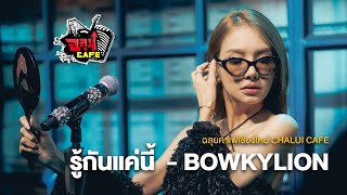 รู้กันแค่นี้ - BOWKYLION @ฉลุยคาเฟ่ เชียงใหม่