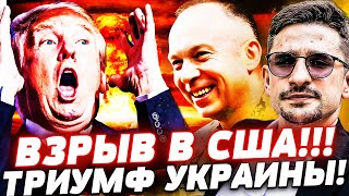 ♦️ НЕВЕРОЯТНО! УКРАИНА СМОГЛА! МИНУТУ НАЗАД ИЗ США: ЭТО ПОБЕДА ВСУ! СУПЕР РЕШЕНИЕ! | Майкл Наки