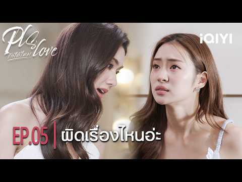 Don't ever show your face to me again | ❤️‍🔥🍷Pls Love | Highlight EP.05 | iQIYI Thailand