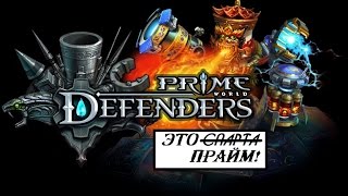 Prime World: Defenders (RU) • безБАШЕННОЕ РУБИЛОВО! • Тест-драйв. Обзоры мобильных игр(, 2015-11-05T23:49:14.000Z)