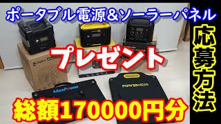 【プレゼント企画】総額17万円分 ポータブル電源&ソーラーパネルプレゼント 日頃の感謝を込めて