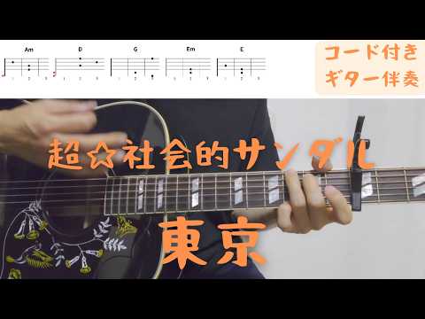 【ギターコード付き】超☆社会的サンダル【アコギ弾いてみた】