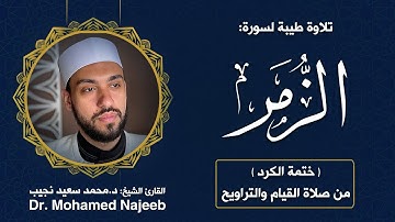 39| سورة الزمر | مصحف القارئ د. محمد نجيب