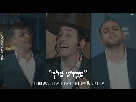 אבי ריימי & יאיר בודנר - שמוליק סוכות | Mikdash Melech: Avi Reymi & Yair Bodner - Shmulik Sukkot