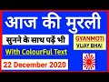 22 December 2020/ Aaj ki Murli with Text/ आज 22-12-2020/ Today Murli/ Daily Murli