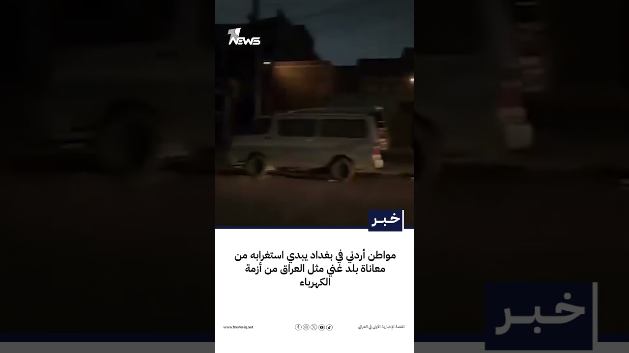مواطن أردني في بغداد يبدي استغرابه من معاناة بلد غني مثل العراق من أزمة الكهرباء