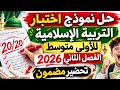حل نموذج اختبار التربية الإسلامية للأولى متوسط الفصل الثاني 2026 تحضير مضمون 20 20