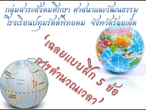 เฉลยแบบฝึก-การคำนวณเวลา #เส้นลองจิจูด #เวลาท้องถิ่น