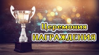 Олимпийская церемония награждения. Лучше всех. СШ №1.