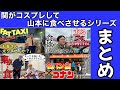 関がコスプレして山本に食べさせるシリーズまとめ