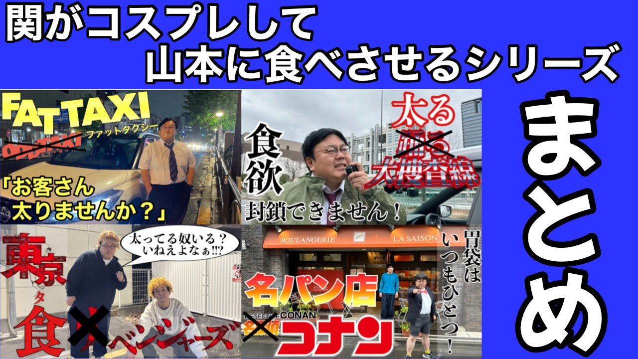 関がコスプレして山本に食べさせるシリーズまとめ