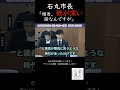 石丸市長「相当、根が深い話なんですが」#shorts
