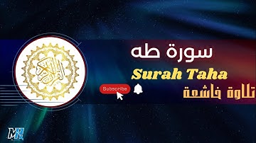 سورة طه تلاوة خاشعة للقارئ أحمد العجمي تأخذك إلى عالم أخر ❤️😌SURAH - TAHA