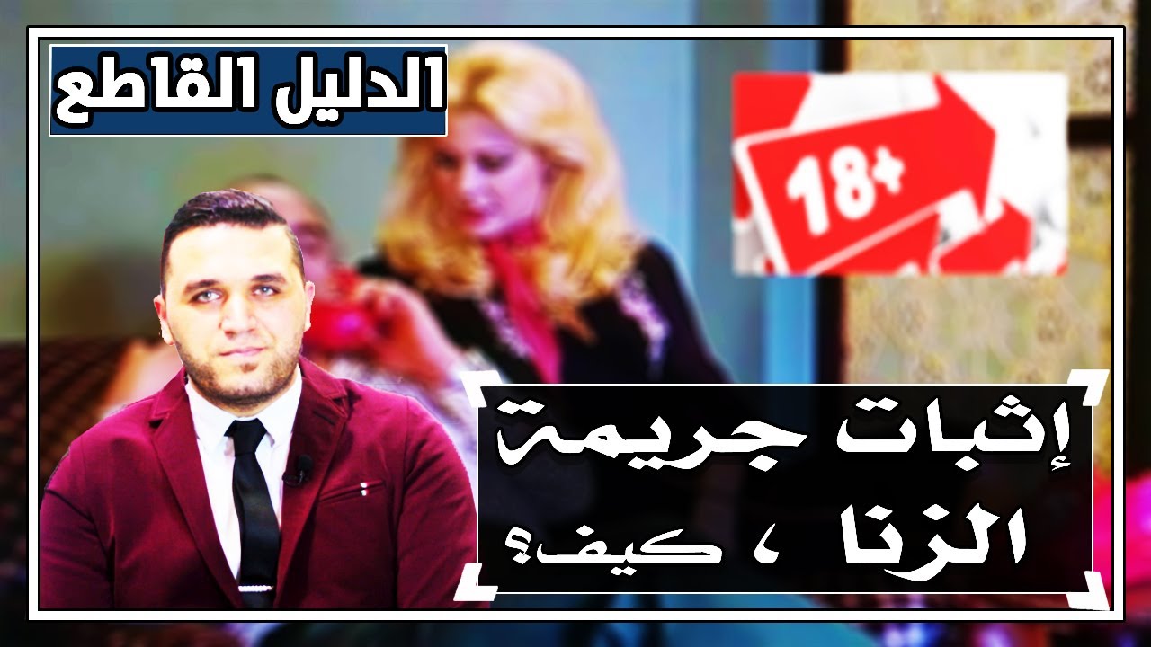 (21) كيفية اثبات زنا الزوجة (الأدلة التى تقبل وتكون حجة على المتهم بالزنا)