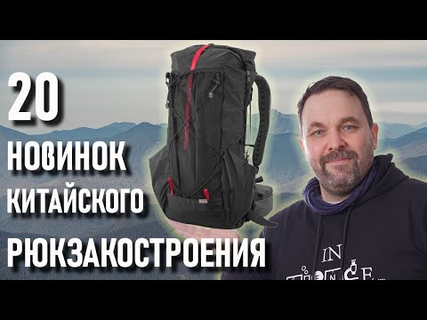 Двадцать новых рюкзаков с Алиэкспресс для похода (ультралегкие, традиционные, "легкоходские")