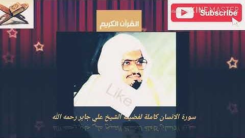 سورة الانسان كاملة لفضيلة الشيخ علي جابر رحمه الله