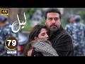 الحلقة 79 من مسلسل لـيـل بطولة كارمن بصيص و محمود نصر و وسام فارس 