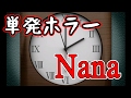 【女性実況】ローマ数字をすぐに読めるようになりたいな、Nana
