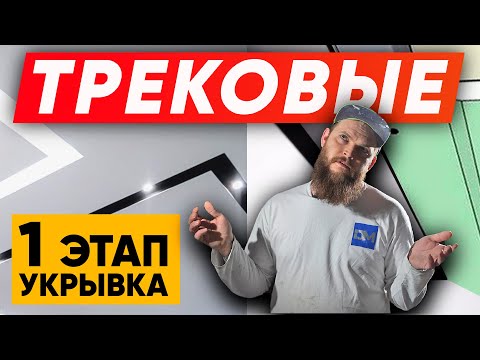 КАК МАЛЯРИТЬ Трековые светильники | Трековые системы освещения