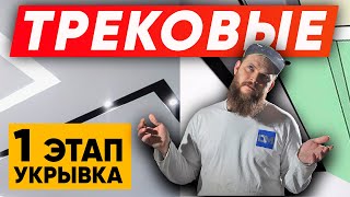 КАК МАЛЯРИТЬ Трековые светильники | Трековые системы освещения