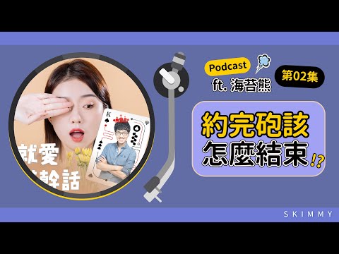 【Podcast EP02】約完後該怎麼退場？｜心理學x幹話電台 SKimmy ft. @Haitaibear