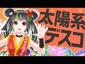 【歌ってみた】太陽系デスコ - 沖縄アレンジMV -【根間うい】