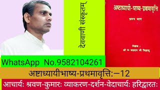Download अष्टाध्यायीभाष्यप्रथमावृत्तिः—12 Video MP3 अष्टाध्यायीभाष्यप्रथमावृत्तिः—12