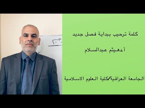 كلمة ترحيب ببداية فصل جديد