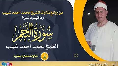 تلاوة في منتهي الجمال و الروعه لفضيلة الشيخ محمد أحمد شبيب وما تيسر من سورة النجم و القمر ❤️🌿