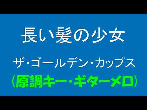 ギターでつづる昭和歌謡　グループ・サウンズ(2)　ザ・ゴールデン・カップス - 長い髪の少女【昭和43年】（原調キー・ギターメロディ）