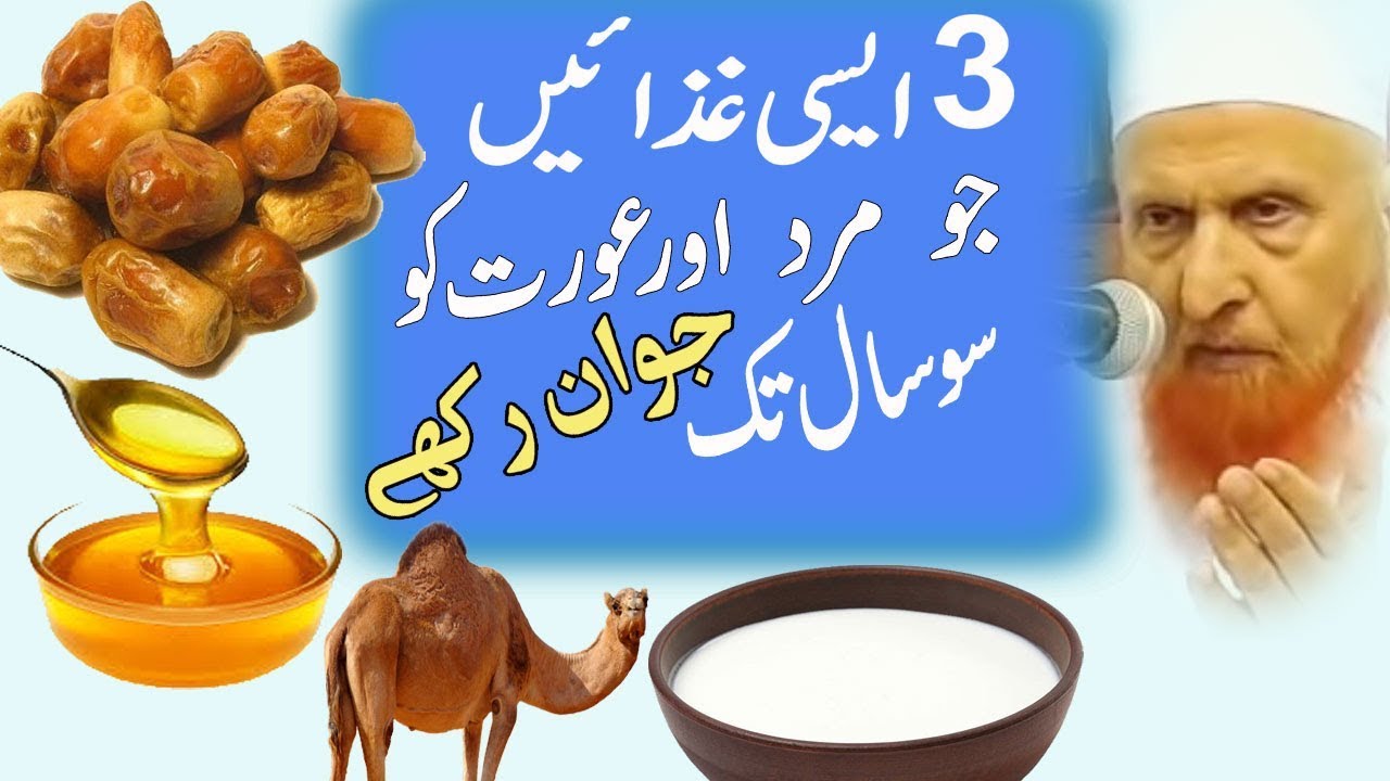 3 Ghazain Ju Mard aur AUrat Ko 100 Sal tak Jawan Rakhy|Honey|Milk|Dates|Benefits|Makki Alhijazi