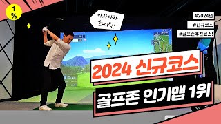인기맵1위 2024.3, 골프존스크린골프, SCREENGOLF, 타이거CC