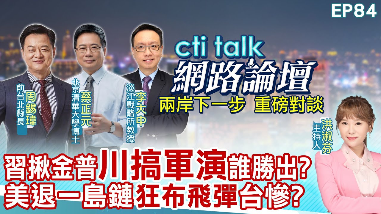【#ctitalk網路論壇】習揪金普