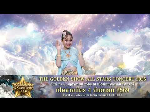 Get ready for “Bella Kanittha” at The Golden Show All Stars Concert 2026 | one31