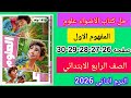 حل صفحه 26 27 28 29كتاب الاضواء علوم الصف الرابع الابتدائي المفهوم الاول الترم الثاني 