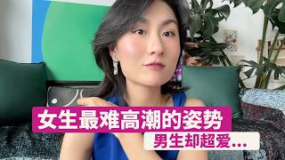 最不容易让女生高潮的姿势（很多人还在用 😬  #两性科普