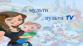 Tiny Love Новая Серия 1 Часть Без Рекламы. Тини Лав Без Рекламы.