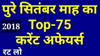 Download lagu September 2018 Full Month Current Affairs Current Affairs Top 75 Current Affairs September 2018 Full Month Current Affairs Current Affairs Top 75 Current Affairs