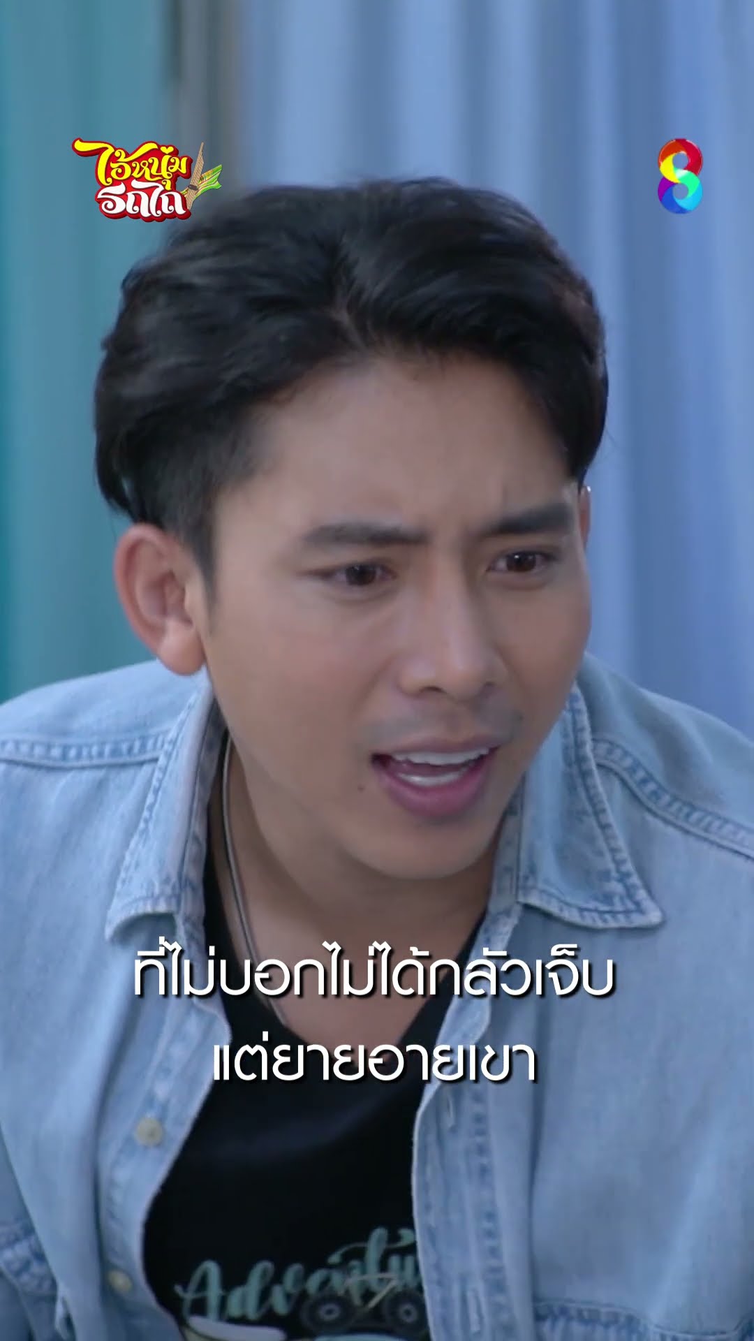 ที่ไม่บอกไม่ได้กลัวเจ็บแต่ยายอายเขา #shorts ไอ้หนุ่มรถไถ | ละครช่อง8