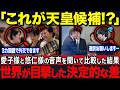 【ベルギー王女が絶句】愛子さま3か国語の神外交…一方、悠仁さまの外交力ゼロが世界に露呈【海外の反応】【皇室】