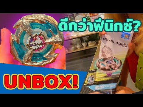 [Unbox] รีวิวเบย์เบลด Unicorn Sting จอมตั้ง! ที่สุดแห่งสาย Balance!? BX26 Unicorn Sting Unboxing